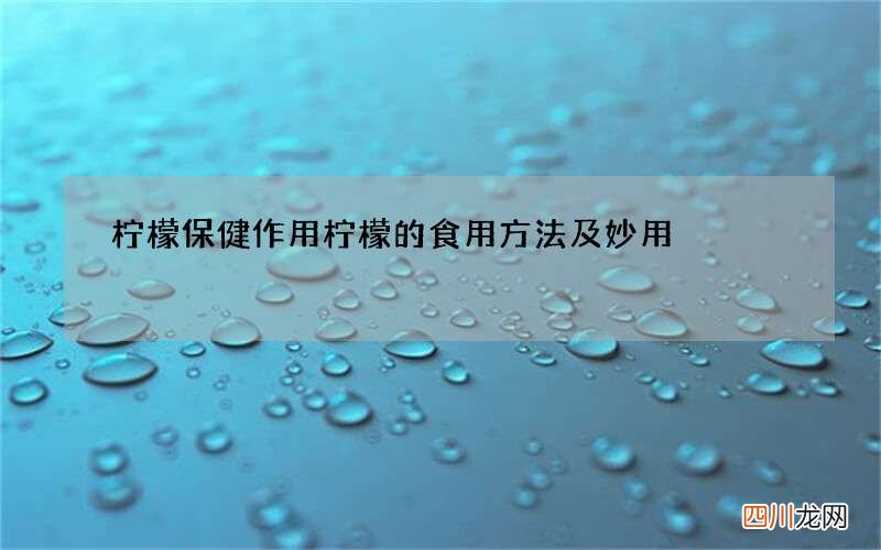 柠檬保健作用 柠檬的食用方法及妙用