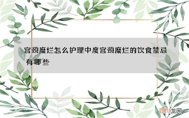 宫颈糜烂怎么护理 中度宫颈糜烂的饮食禁忌有哪些