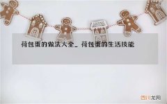 荷包蛋的做法大全_荷包蛋的生活技能