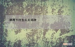 肠胃不好怎么去调理