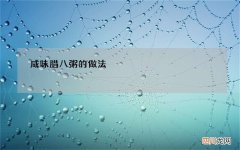咸味腊八粥的做法