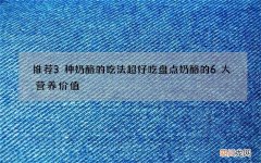 推荐3种奶酪的吃法超好吃 盘点奶酪的6大营养价值