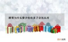 腰果为什么要少吃 吃多了会怎么样