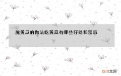 腌黄瓜的做法吃黄瓜有哪些好处和禁忌