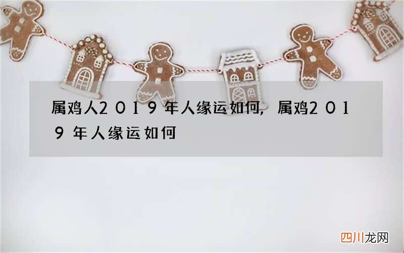 属鸡人2019年人缘运如何,属鸡2019年人缘运如何