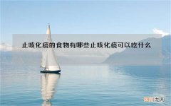止咳化痰的食物有哪些 止咳化痰可以吃什么