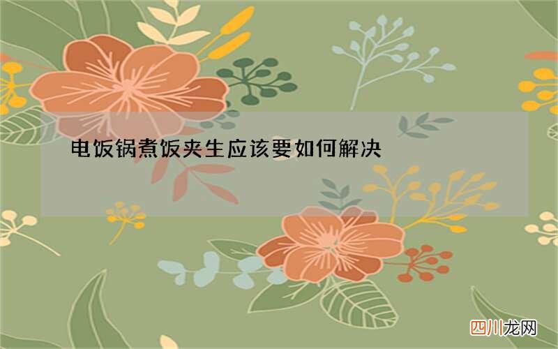 电饭锅煮饭夹生应该要如何解决