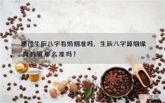 通过生辰八字看婚姻准吗，生辰八字算姻缘真的就那么准吗？