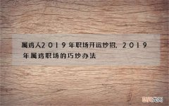 属鸡人2019年职场开运妙招,2019年属鸡职场的巧妙办法