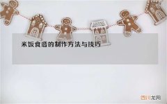 米饭食谱的制作方法与技巧