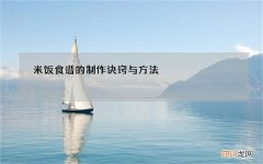 米饭食谱的制作诀窍与方法