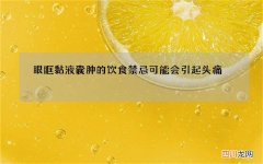眼眶黏液囊肿的饮食禁忌 可能会引起头痛
