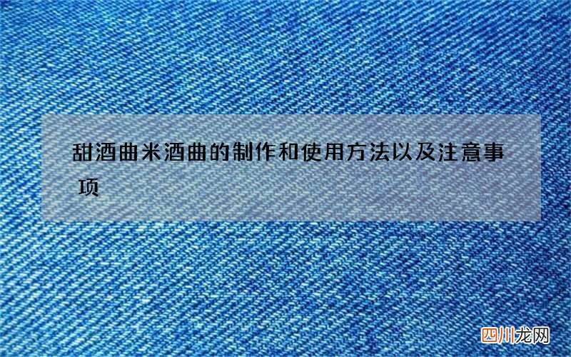 甜酒曲米酒曲的制作和使用方法 以及注意事项