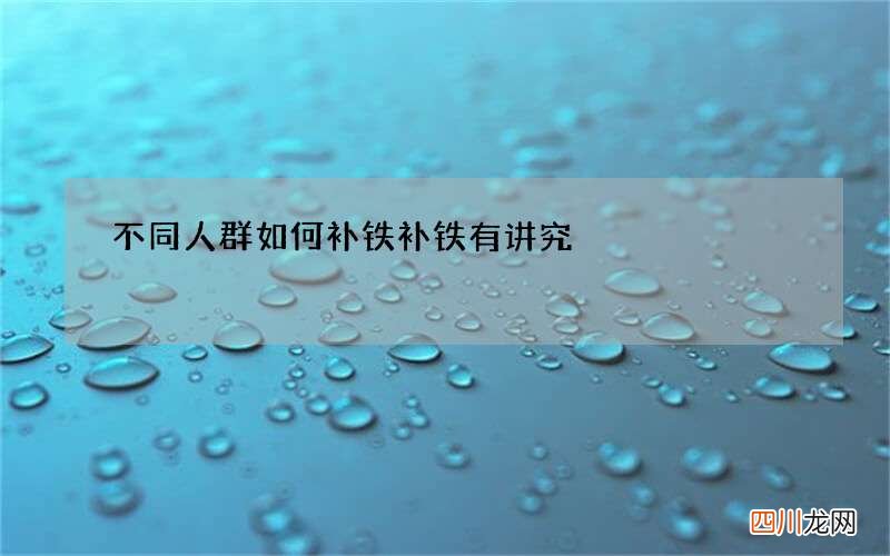 不同人群如何补铁 补铁有讲究