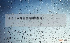 2016年吉星高照的生肖