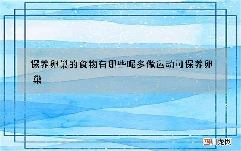 保养卵巢的食物有哪些呢 多做运动可保养卵巢