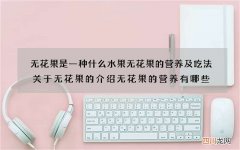无花果是一种什么水果 无花果的营养及吃法关于无花果的介绍无花果的营养有