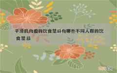 平滑肌肉瘤的饮食禁忌有哪些 不同人群的饮食禁忌