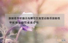 放射性甲状腺炎有哪些饮食禁忌推荐放射性甲状腺炎的饮食食疗方