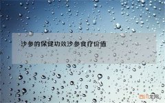 沙参的保健功效 沙参食疗价值