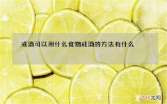 戒酒可以用什么食物 戒酒的方法有什么
