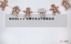 做饭的app有哪些适合下载做饭的