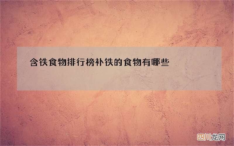 含铁食物排行榜 补铁的食物有哪些