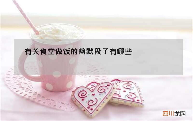 有关食堂做饭的幽默段子有哪些