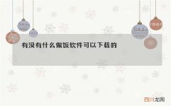 有没有什么做饭软件可以下载的