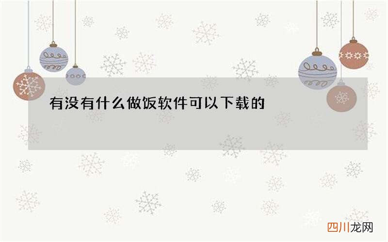 有没有什么做饭软件可以下载的