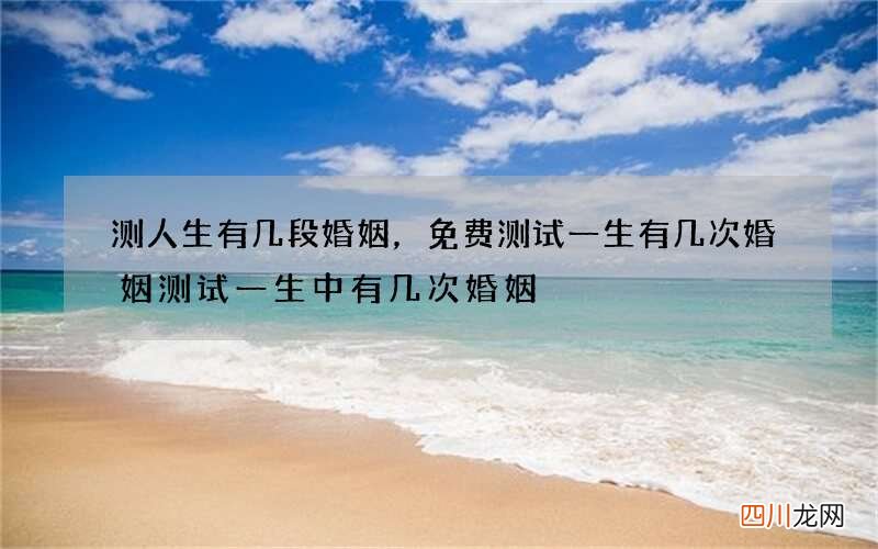 测人生有几段婚姻，免费测试一生有几次婚姻测试一生中有几次婚姻