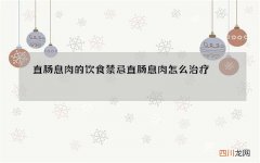直肠息肉的饮食禁忌 直肠息肉怎么治疗