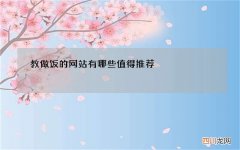 教做饭的网站有哪些值得推荐