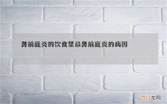 鼻前庭炎的饮食禁忌 鼻前庭炎的病因