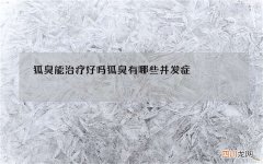 狐臭能治疗好吗狐臭有哪些并发症