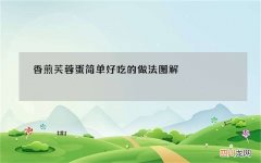 香煎芙蓉蛋简单好吃的做法图解