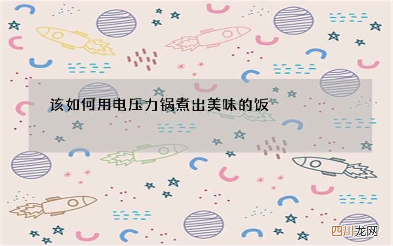 该如何用电压力锅煮出美味的饭