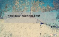 阿胶的做法 3食谱教你健康吃法