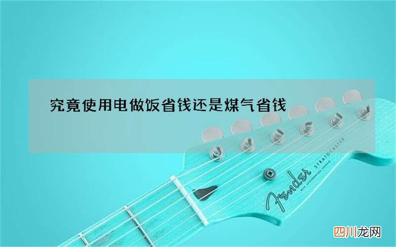 究竟使用电做饭省钱还是煤气省钱