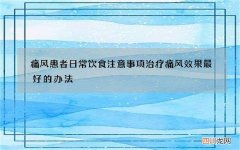 痛风患者日常饮食注意事项 治疗痛风效果最好的办法