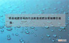 绝食减肥常用的方法 断食减肥法要做哪些准备