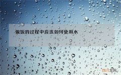 做饭的过程中应该如何使用水