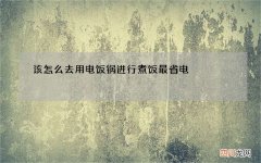 该怎么去用电饭锅进行煮饭最省电
