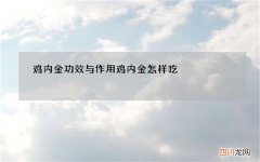 鸡内金功效与作用 鸡内金怎样吃