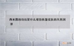 西米露的功效是什么 帮您恢复皮肤的天然润泽