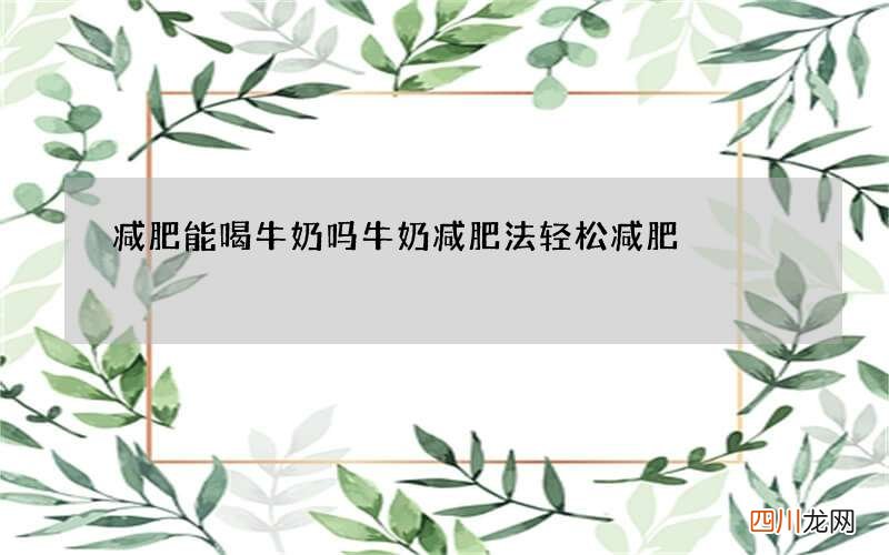 减肥能喝牛奶吗 牛奶减肥法轻松减肥
