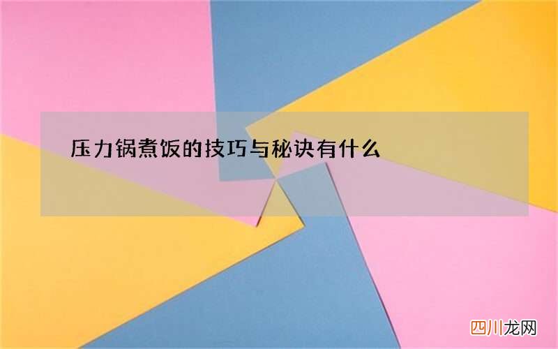 压力锅煮饭的技巧与秘诀有什么