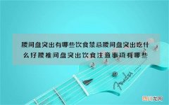 腰间盘突出有哪些饮食禁忌 腰间盘突出吃什么好腰椎间盘突出饮食注意事项有