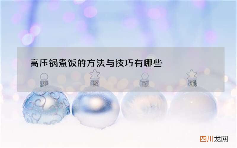 高压锅煮饭的方法与技巧有哪些
