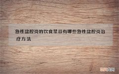 急性盆腔炎的饮食禁忌有哪些 急性盆腔炎治疗方法